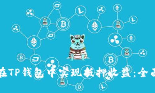 如何在TP钱包中实现抵押收益：全面指南