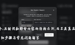 注意：由于篇幅限制，我将为您提供一个、关键