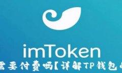 下载TP钱包需要付费吗？详解TP钱包的费用与功能