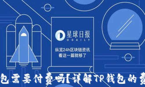 
下载TP钱包需要付费吗？详解TP钱包的费用与功能
