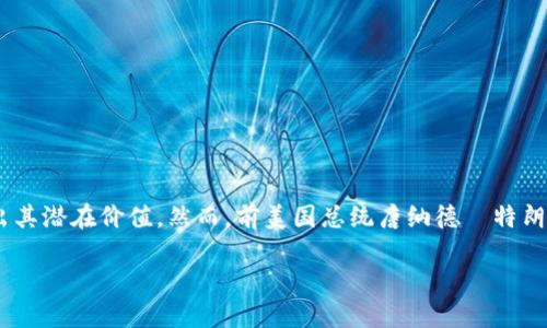 在这个瞬息万变、技术飞速发展的时代，加密货币的兴起引发了全球范围内的热议。作为一个重要的金融工具，加密货币在交易、投资和技术创新等多方面表现出其潜在价值。然而，前美国总统唐纳德·特朗普曾公开表示加密货币是假的，这一言论无疑为广泛讨论增添了更多的复杂性和争议。以下将详细探讨特朗普这一观点的背景、影响以及当前加密货币的现状。

特朗普为何称加密货币为“假货”？