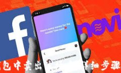 如何在TP钱包中卖出波场币：详细步骤与注意事项