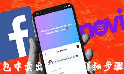 
如何在TP钱包中卖出波场币：详细步骤与注意事项