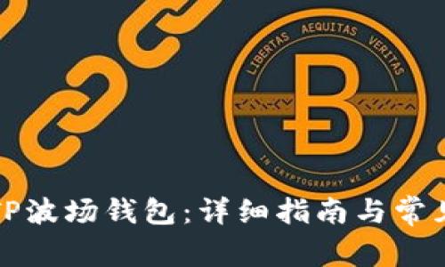 如何连接TP波场钱包：详细指南与常见问题解答