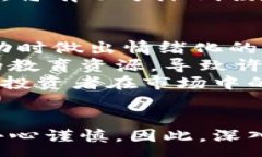 :  加密货币的弊端：为何投资者需谨慎？ / 关键