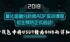 如何在TP钱包中将USDT转为BNB的详细操作指南