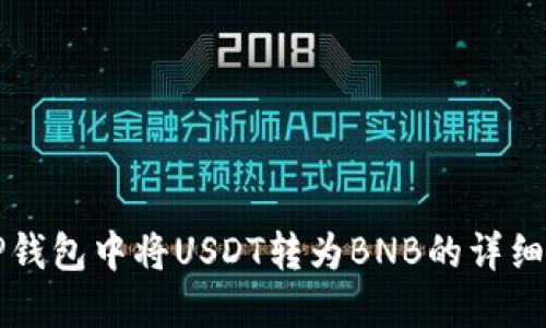 如何在TP钱包中将USDT转为BNB的详细操作指南