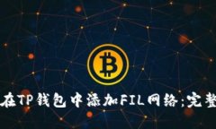 如何在TP钱包中添加FIL网络：完整指南