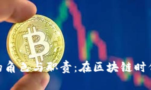 加密货币总监的角色与职责:在区块链时代中的领导之道