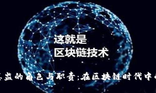 加密货币总监的角色与职责:在区块链时代中的领导之道