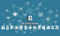 揭秘韩国盗取加密货币的黑暗面及防范措施