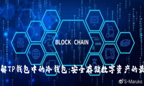 深入了解TP钱包中的冷钱包:安全存储数字资产的最佳实践