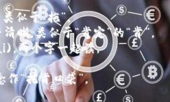 TokenPocket的读音为“托肯口袋”。在中文中，可以