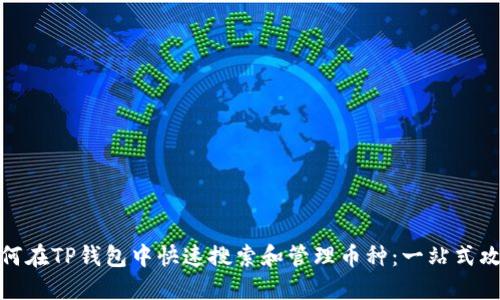 如何在TP钱包中快速搜索和管理币种:一站式攻略