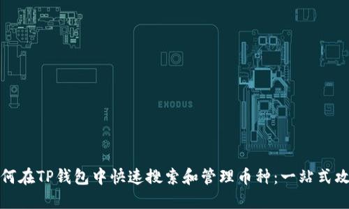 如何在TP钱包中快速搜索和管理币种:一站式攻略