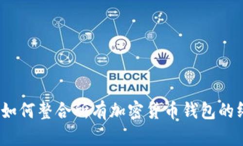 TP钱包:如何整合所有加密货币钱包的终极指南