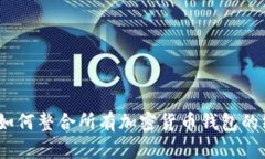 TP钱包:如何整合所有加密货币钱包的终极指南