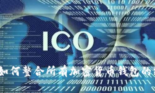TP钱包:如何整合所有加密货币钱包的终极指南