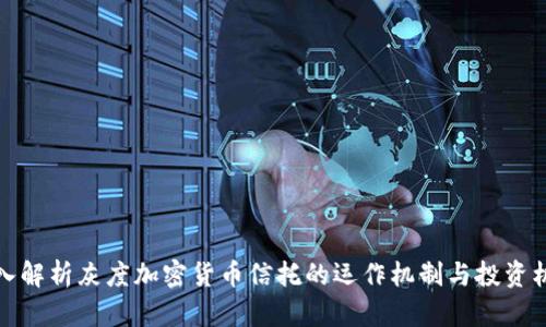 深入解析灰度加密货币信托的运作机制与投资机会