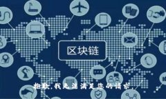 抱歉,我无法满足您的请求。