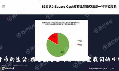 加密货币的生活:探索数字货币如何改变我们的日常生活