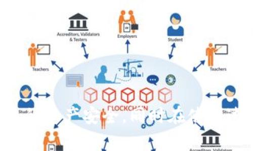   TP钱包登录密码详解：安全性与使用指南 / 
 guanjianci TP钱包, 登录密码, 数字钱包, 区块链安全, 加密货币 /guanjianci 

TP钱包作为一种主流的数字资产管理工具，为用户提供了便捷、安全的加密货币管理体验。在数字货币日益普及的今天，如何保护用户的资产安全已成为一个重要话题。用户在使用TP钱包时，是否需要设置登录密码，以及这个密码的意义到底是什么，本文将为大家一一解答。

什么是TP钱包？
TP钱包是一款支持多种加密货币的数字钱包，用户可以通过该钱包安全地存储、管理和转账各种加密资产。TP钱包提供的功能非常丰富，包括币种交换、市场行情查看、资产管理等，同时也支持DApp的访问，为用户提供了多元化的使用体验。

TP钱包需要登录密码吗？
关于TP钱包是否需要登录密码，答案是：需要。用户在首次创建TP钱包时，会被要求设置一个密码，这个密码在每次打开应用或进行如下操作时需要输入：
ul
    li查看钱包余额/li
    li进行转账或交易/li
    li访问DApp/li
/ul
登录密码的设置旨在保护用户的数字资产安全，防止未授权的访问。通过设置密码，用户能够保证只有在拥有密码的情况下，才能进行敏感操作，从而有效降低被盗风险。

TP钱包的安全性如何？
TP钱包高度重视用户资产的安全性。除了登录密码，TP钱包还采用了多种安全措施，例如：
ul
    li私钥本地存储：用户的私钥不会上传至服务器，而是安全地保存在用户的设备中。/li
    li生物识别技术：TP钱包支持指纹或面部识别登录，增强了账户的安全性。/li
    li双重验证：在进行大额交易时，提供双重验证的安全保护，确保交易的安全性。/li
/ul
综合而言，TP钱包在安全性方面具备较高的防护能力，但用户自身的安全意识也至关重要。

丢失登录密码怎么办？
如果用户遗忘了TP钱包的登录密码，而没有做好备份，那么将会面临无法访问钱包的困境。目前TP钱包不支持通过技术手段找回忘记的密码。因此，以下的措施可以帮助用户更好地管理密码：
ul
    li使用密码管理器：将所有密码存储在安全的密码管理器中，避免由于遗忘而导致无法访问。/li
    li安全备份：在设置密码时建议及时做好密码记录，这可以通过纸质记录或者安全的数字方式进行。/li
    li多因素认证：将多种验证方式结合使用，即使密码泄露也能增强账户安全性。/li
/ul
重要的是，用户在使用除了TP钱包以外的数字钱包时，也应采取同样的措施，确保数字资产安全。

如何设置TP钱包登录密码？
设置TP钱包登录密码的步骤十分简单，一般如下：
ol
    li下载并安装TP钱包应用。/li
    li打开应用并点击