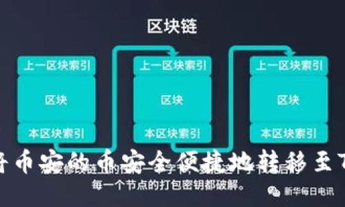 如何将币安的币安全便捷地转移至TP钱包