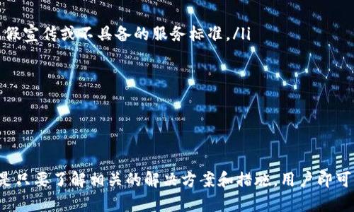   如何通过TP钱包获取宽带服务详解 / 

 guanjianci TP钱包, 宽带获取, 数字钱包, 区块链应用, 加密货币 /guanjianci 

---

TP钱包，作为一款广受欢迎的数字钱包平台，不仅支持多种加密货币交易，而且在某些应用场景中，它也可以与互联网服务提供商（ISP）合作，为用户提供宽带服务。本文将详细探讨如何通过TP钱包获取宽带服务，包括其操作步骤、所需条件以及可能遇到的问题。

TP钱包简介

TP钱包是一款基于区块链技术的数字钱包，支持多种加密货币的存储、管理及交易。除了提供基本的数字货币交易功能外，TP钱包还逐步扩展其应用场景，包括与互联网服务厂商的合作，为用户提供更便利的服务。

TP钱包的优势在于其便捷性和安全性。用户可以随时随地通过手机或电脑访问自己的钱包，进行数字货币的买卖和交易。与此同时，其多重安全机制确保用户资金的安全。

获取宽带的基本流程

通过TP钱包获取宽带服务的步骤相对简单，以下是主要步骤：

ol
  listrong注册并创建TP钱包账户：/strong首先，用户需要在TP钱包平台上注册并创建一个新的账户。填写必要的信息，确保提供真实的身份信息，以提高账户的安全性。/li
  listrong充值数字货币：/strong在TP钱包中，用户需要充值一定数量的数字货币。具体充值过程可以通过银行转账、信用卡或其他数字货币交易所进行。/li
  listrong选择宽带服务提供商：/strong在TP钱包的应用市场或合作伙伴页面中，用户可以找到相关的宽带服务提供商，通常这些提供商与TP钱包有合作协议，支持通过加密货币付款。/li
  listrong下单并支付：/strong选择合适的宽带套餐后，用户需要填写必要的信息，如地址等，并通过TP钱包完成支付。支付成功后，用户会收到宽带服务的开通确认。/li
  listrong安装宽带设备：/strong接下来，用户需要根据提供商的指示，安装相关的宽带设备，通常是路由器和光猫设备。/li
  listrong测试连接：/strong设备安装完成后，确保宽带正常连接，可以通过电脑或手机进行网络测试。/li
/ol

可能遇到的问题及解决方法

在通过TP钱包获取宽带服务时，用户可能会遇到一些问题。以下是几种常见的问题及其解决方案。

1. 账户注册失败怎么办？

用户在注册TP钱包账号时，如果遇到注册失败的情况，可能是以下原因造成的：

ul
  listrong信息填写错误：/strong确保提供的信息准确无误，包括邮箱地址、手机号等。如果系统提示信息格式不正确，请仔细核对。/li
  listrong网络问题：/strong注册过程中如果网络不稳定，可能导致系统无法处理请求。可以尝试切换网络环境或重启路由器。/li
  listrong年龄限制：/strong部分地区对数字钱包的用户有年龄限制，确保自己符合相关法律法规。/li
/ul

解决方法是仔细检查输入的信息，必要时可以联系TP钱包的客服进行咨询。

2. 如何处理充值失败的问题？

用户在TP钱包中充值数字货币时，如发生充值失败，可以采取以下步骤进行排查和处理：

ul
  listrong确认交易信息：/strong检查银行卡或加密货币地址是否正确，并确保充值金额满足最低要求。/li
  listrong观察网络状态：/strong网络不稳定可能导致充值信息未能成功发送，建议在网络良好的环境下再次尝试。/li
  listrong查看充值手续费：/strong在有些情况下，由于手续费未支付或金额不足，可能导致充值失败。/li
/ul

如以上方法皆未解决问题，建议使用TP钱包提供的客服热线或在线客服，获取帮助。

3. 如何选择合适的宽带套餐？

在TP钱包平台上有多种宽带套餐供用户选择，选择合适套餐时，可以考虑以下几点：

ul
  listrong使用需求：/strong根据自己的日常使用需求（如在线游戏、视频观看、办公等）选择合适的宽带速度。通常来说，家庭用户建议选择100Mbps及以上的套餐。/li
  listrong提供商评价：/strong查看其他用户对相关宽带服务提供商的评价，好的服务商在服务质量和客户反馈上通常表现良好。/li
  listrong价格比较：/strong比较不同套餐的价格，确认是否在预算范围内，并留意隐藏费用。/li
/ul

最终选择一个综合性价比高的套餐，是获取满意宽带服务的关键。

4. 如何确保宽带连接的稳定性？

在宽带服务开通后，用户希望保持网络的稳定，以下是一些建议：

ul
  listrong路由器位置：/strong将路由器放置在房屋的中央位置，避免放置于角落或封闭空间，确保Wi-Fi信号覆盖全家。/li
  listrong定期重启：/strong定期重启路由器可以清除缓存数据，提升连接稳定性。/li
  listrong网络管理：/strong监测网络使用情况，根据使用需求设置QoS（服务质量），确保关键设备或应用获得优先级的带宽资源。/li
/ul

这些措施不仅可以提升家庭宽带的使用体验，还可以有效避免大流量下载或视频播放时的延迟问题。

5. 宽带服务合同问题如何解决？

在享用宽带服务的过程中，有些用户可能会对合同条款有所疑问，包括取消合同的条件和费用等。以下是建议的处理方式：

ul
  listrong仔细阅读合同：/strong在签署任何合同之前，确保自己已全面理解条款和条件，尤其关于费用和服务的部分。/li
  listrong咨询客服：/strong遇到不清楚的条款应及时联系宽带服务提供商的客服，获取专业解答。/li
  listrong法律支持：/strong如遇到合同纠纷或服务不满意，建议咨询专业法律人士，了解自己的合法权益。/li
/ul

合同问题若处理不当，可能导致不必要的财务损失，因此务必谨慎对待。

6. 如果宽带速度不达标，如何投诉？

如果用户在享用宽带服务后发现实际速率远远低于宣传标称速度，可以按照以下步骤进行投诉：

ul
  listrong进行测速：/strong了解宽带实际速度，可以使用测速工具进行测试，并保留测速截图作为证据。/li
  listrong联系服务商：/strong首先应主动联系宽带服务提供商的客服中心，详细说明情况，并询问可能的解决方案。/li
  listrong寻求监管机构帮助：/strong如果服务商未能妥善处理投诉，可以向相关监管部门（如通信管理局）投诉，举报服务提供商的虚假宣传或不具备的服务标准。/li
/ul

确保在投诉过程中理性对待，收集必要的证据，以便有效解决问题。

总结

通过TP钱包获取宽带服务是一个方便快捷的选择，同时也浸入了未来互联网服务的一部分。尽管在操作过程中可能会遇到一些问题，但是只要了解相关的解决方案和措施，用户即可顺利地享受快速稳定的互联网连接。希望通过本文的讲解，能够帮助大家更清晰地认识如何通过TP钱包获取宽带服务，并应对相关问题。