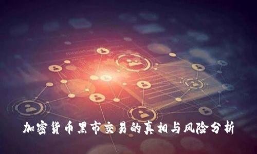 加密货币黑市交易的真相与风险分析