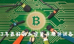 2023年最好的加密货币硬件设备推荐