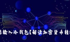 为什么TP转账HT需要输入冷钱包？解读加密货币转