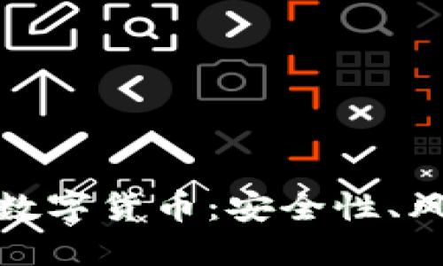 揭秘没加密的数字货币：安全性、风险与未来趋势