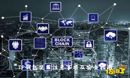 TP钱包使用注意事项及安全指南