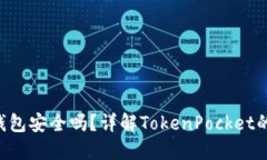 TokenPocket钱包安全吗？详解TokenPocket的使用与安全