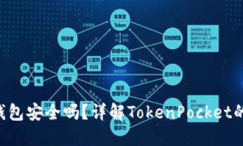 TokenPocket钱包安全吗？详解TokenPocket的使用与安全性