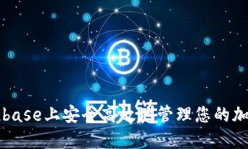 如何在Coinbase上安全高效地管理您的加密货币资产