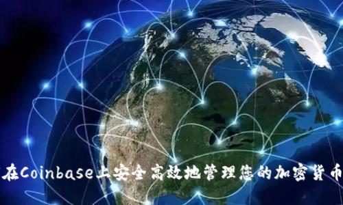 如何在Coinbase上安全高效地管理您的加密货币资产