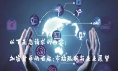 以下是您请求的内容：加密货币的崛起：市场现