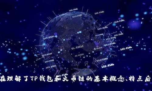   如何通过TP钱包安全便捷地购买火币链数字货币？ / 

 guanjianci TP钱包, 火币链, 数字货币, 区块链, 钱包安全 /guanjianci 

随着区块链技术的飞速发展，越来越多的人开始关注数字货币的投资和交易。在众多数字货币中，火币链作为一个极具潜力的平台备受青睐。而TP钱包则是一个功能全面且安全性高的数字资产管理工具，本文将为您详细介绍如何通过TP钱包安全便捷地购买火币链数字货币。本篇文章将涵盖多个相关问题，帮助TP钱包和火币链之间的联系及使用方法。

什么是TP钱包？有什么特点和优势？

TP钱包，作为一款多功能的数字货币钱包，致力于为用户提供安全、便捷的数字资产管理服务。它支持多种主流数字货币的存储和交易，包括以太坊、比特币、火币链等。在技术层面，TP钱包采用高级加密算法，确保用户资产安全，并且通过去中心化管理，降低了单点故障和黑客攻击的风险。

TP钱包的主要特点包括：

ul
    listrong安全性高：/strongTP钱包利用私钥本地存储，用户在使用过程中无需担心泄漏，同时还支持多种安全认证措施，如指纹识别、面部识别等。/li
    listrong用户体验好：/strong界面友好、操作简单，适合数字货币的新手用户以及专业投资者。用户可通过简单的步骤完成资产的充值、转账和交易。/li
    listrong多功能支持：/strong除了基本的资产管理，TP钱包还加入了去中心化交易所（DEX）功能，用户可以直接在钱包内进行交易，省去多步操作的麻烦。/li
    listrong跨链支持：/strongTP钱包支持多种区块链资产的管理，不同于许多钱包只能支持一种主链，TP钱包提供了一站式的服务。/li
/ul

这些特点使得TP钱包成为了众多投资者首选的数字货币管理工具。无论是资产的安全性还是操作的便捷性，TP钱包都能满足用户的需求。

火币链的基本概述是什么？

火币链（Huobi Chain）是由全球知名的数字货币交易平台火币网推出的区块链技术平台，旨在为全球用户提供安全、可靠的数字资产交易服务。火币链不仅具有高吞吐量、低延迟等技术优势，还注重隐私保护和智能合约的实用性。

火币链的特点主要包括：

ul
    listrong高效性：/strong火币链通过共识机制，提升了区块的生成速度，满足了大量用户的交易需求。在高峰期，火币链的交易速度和处理能力远超许多其他区块链平台。/li
    listrong安全性：/strong火币链团队在系统架构和安全防护上非常重视，通过技术手段确保用户数据和资产的安全。/li
    listrong智能合约支持：/strong火币链支持高效的智能合约功能，用户可以进行多种应用开发和交易操作，为技术开发者提供了便利。/li
    listrong社区生态：/strong火币链的建立强化了其用户社区的粘性，用户可以在社区内分享经验、交流信息，提升了整个生态的活跃度。/li
/ul

火币链的推出，不仅代表了火币网在区块链领域的探索和进步，也为用户提供了更多参与数字货币生态的机会。

如何在TP钱包中买入火币链数字货币？

在TP钱包中购买火币链数字货币的过程并不复杂，用户只需按照以下步骤进行操作：

ol
    listrong下载并安装TP钱包：/strong首先，用户需要根据自己的手机系统（Android/iOS）在相应的应用商店中下载并安装TP钱包。完成后打开应用，进行注册或使用已有账户登录。/li
    listrong创建/导入钱包：/strong如果您是新用户，可选择创建新钱包，按照提示完成助记词的记录；如果您已有钱包，则可选择导入钱包，输入相应的助记词进行恢复。/li
    listrong充值USDT或其他数字货币：/strong用户需通过交易所等方式将USDT或其他数字货币充值到TP钱包。可在TP钱包内点击“充值”按钮，获取地址并完成转账。/li
    listrong选择火币链：/strong在TP钱包界面中，找到火币链对应的功能选项，通常在数字货币交易页面中，用户可以选择直接交易火币链。/li
    listrong下单交易：/strong输入买入火币链的数量和价格，提交订单。确认订单信息无误后，即可完成交易。TP钱包将会为您更新账户信息。/li
/ol

通过上述步骤，用户可以便捷地在TP钱包中购买火币链数字货币。同时，TP钱包还提供实时行情和专业分析工具，帮助用户更好地把握市场动向。

使用TP钱包买入火币链的安全性如何？

在数字货币市场上，安全性是每个投资者最为关心的问题之一。使用TP钱包买入火币链数字货币的安全性体现在以下几个方面：

ul
    listrong私钥存储：/strongTP钱包采用用户本地存储私钥的方式，用户的资产和信息不会被保存在第三方服务器上，减少了黑客攻击的潜在风险。/li
    listrong多重签名技術：/strong在进行交易时，TP钱包会使用多重签名功能，确保交易的合法性和安全性，进一步降低被盗和误操作的可能性。/li
    listrong防钓鱼功能：/strongTP钱包内置了一系列防钓鱼安全警告机制，用户在登录时会收到提示，谨防受骗。/li
    listrong定期更新：/strongTP钱包团队会定期对应用程序进行更新，提升安全性和功能性，确保用户在交易过程中的安全。/li
/ul

这些安全措施使得TP钱包在同行业中具有较高的安全可靠性。同时，用户应保持警惕，避免在不安全的网络环境下使用钱包，定期备份助记词以防数据丢失。

TP钱包与其他数字货币钱包相比，有什么明显的优势？

在市场上，数字货币钱包的种类繁多，用户在选择时常常面临困惑。TP钱包相比较其他数字货币钱包具备了一些显著的优势：

ul
    listrong界面友好：/strongTP钱包界面设计，用户操作非常直观，即使是新手用户也能快速上手。/li
    listrong资产管理便捷：/strongTP钱包支持多种数字货币的管理，用户在同一个平台就可以进行不同币种的交易和管理，这对多元化投资者来说极为便利。/li
    listrong安全性卓越：/strong相比一些在线钱包，TP钱包在安全性上的表现更为出色，用户的私钥在设备本地存储，降低了数据泄露的风险。/li
    listrong去中心化交易所支持：/strongTP钱包内嵌去中心化交易所功能，用户可以无需转移到其他平台即可完成交易，提升了使用体验。/li
/ul

这些优势使得TP钱包在市场中脱颖而出，吸引了大量用户的青睐。

用户在使用TP钱包的过程中常遇到的问题有哪些？

用户在使用TP钱包时可能会遇到一些常见的问题，这些问题包括：

ul
    listrong如何找回丢失的助记词？/strong助记词是恢复钱包的关键，建议用户在创建钱包时务必妥善保存。如果助记词丢失，钱包中的资产无法找回。/li
    listrong如何保障交易安全？/strong用户在进行交易时要确保网络安全，避免在公共Wi-Fi环境下进行交易。另外，开启双重认证和定期更换密码也能提高安全性。/li
    listrong如何处理交易失败的情况？/strong交易因网络问题或其他原因失败时，用户应检查网络是否正常，并查看钱包内的交易记录，确认是否资金已被扣除。/li
    listrong钱包更新后的使用问题：/strong在TP钱包更新后，用户应查看更新内容，熟悉新功能设置，以免因陌生而误操作。/li
    listrong如何联系官方客服解决问题？/strong用户在使用过程中如遇到技术问题，可通过TP钱包官方网站、社交媒体等渠道联系客服获取支持。/li
    listrong如何提高TP钱包的使用效率？/strong通过了解TP钱包的功能和操作手册，用户可以提高使用的熟练度，合理利用其特性，如设置交易提醒等。/li
/ul

总结

随着数字货币的蓬勃发展，TP钱包和火币链逐渐成为投资者关注的焦点。用TP钱包安全便捷地购买火币链数字货币，不仅是符合时代潮流的趋势，还为用户提供了一个安全、高效的交易体验。在理解了TP钱包和火币链的基本概念、特点后，用户在实际操作中应尽量保持警惕，确保交易安全与收益最大化。同时，解决常见问题和疑惑，能够提升用户在数字货币投资过程中获得的收益与体验，希望本文能为您的投资之旅提供帮助。