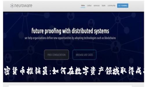 加密货币推销员：如何在数字资产领域取得成功