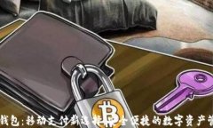 苹果TP钱包：移动支付新选择，安全便捷的数字资