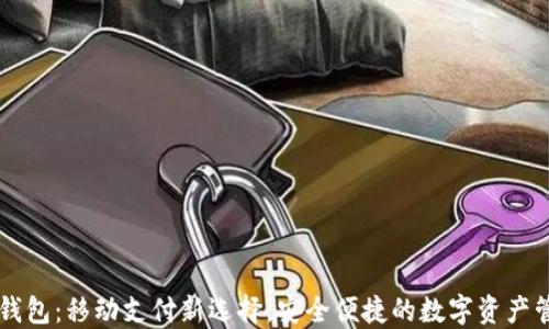 苹果TP钱包:移动支付新选择,安全便捷的数字资产管理工具