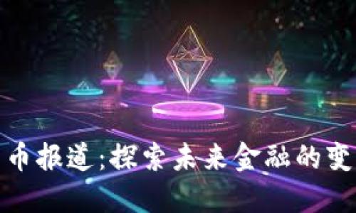 加密货币报道：探索未来金融的变革之路