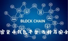 全面解析加密货币钱包平台：选择与安全性最全