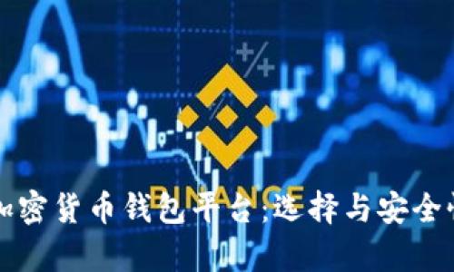 全面解析加密货币钱包平台:选择与安全性最全指南