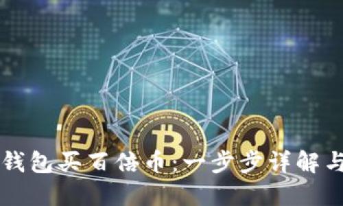 怎样在TP钱包买百倍币：一步步详解与实用指南