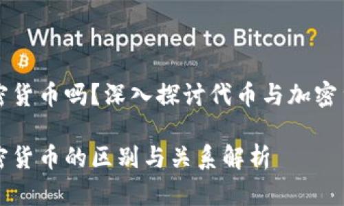 代币是加密货币吗?深入探讨代币与加密货币的关系
代币与加密货币的区别与关系解析