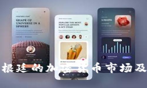 深入了解阿根廷的加密货币市场及其发展趋势