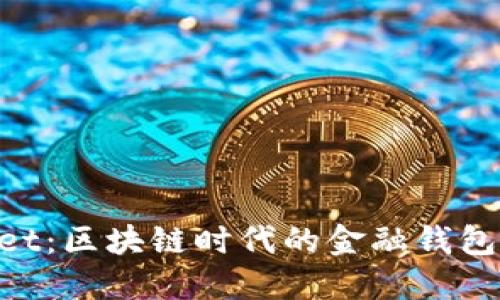 TokenPocket：区块链时代的金融钱包和应用平台