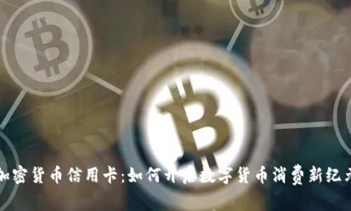 加密货币信用卡:如何开启数字货币消费新纪元